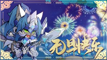 【限时神将轮换预告】吾乃元旦赵子龙，接我一礼