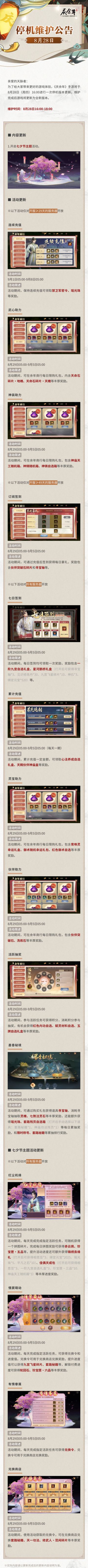 【公告】七夕节主题活动即将开启！8月28日停机维护公告
