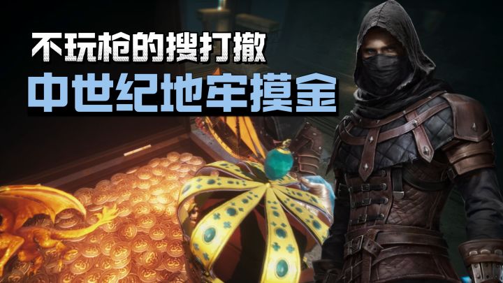 多样构筑空间+中世纪题材!极具差异性的全新搜打撤游戏来啦!截图