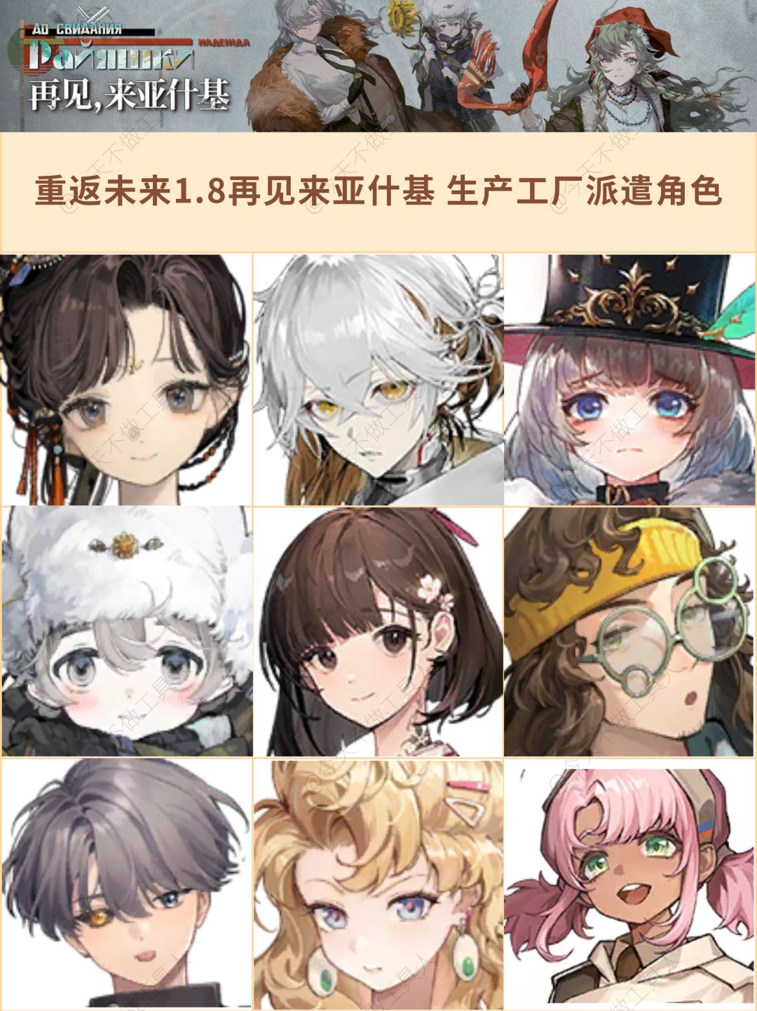 【重返未来1.8】劳作搭把手 派遣角色 2