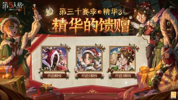 第三十赛季·精华3——精华的馈赠爆料来啦：
访客们抽取该精华次数达到80/130/180次时，将分别额外获得【头像】黄衣之主-克朗普斯 /【头像】画家-温暖的平安夜/【头像】邮差-圣诞信使~
#第五人格圣诞来信##第五人格# ​