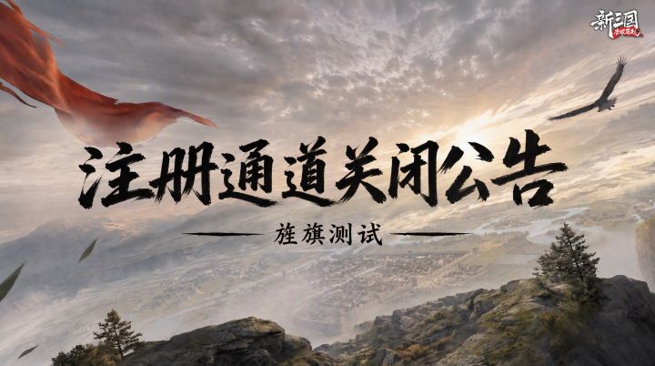 旌旗测试 注册通道关闭公告截图