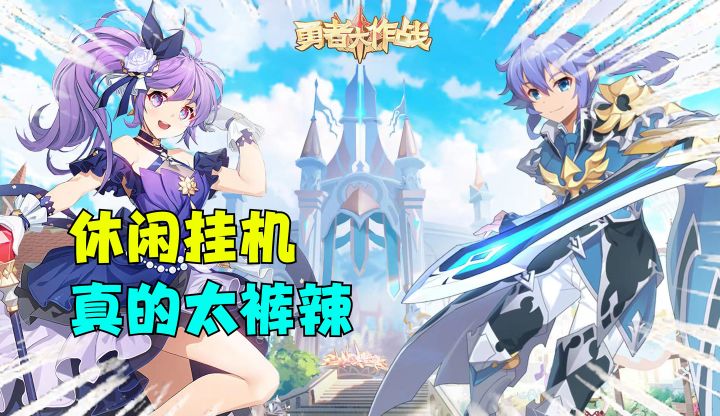 玩法众多,轻松挂机,不肝不氪的挂机游戏《勇者大作战》截图