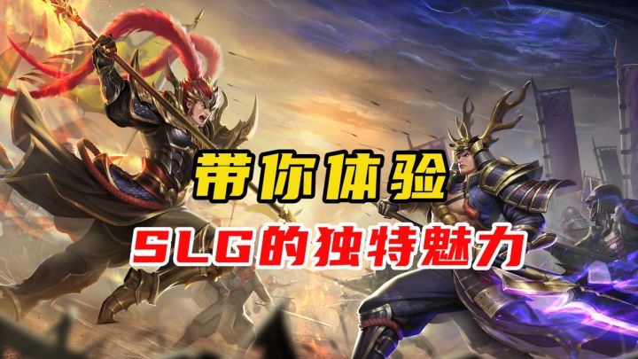 SLG究竟有何魅力?这款游戏给你答案截图
