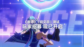 《虚环》首测“预约链接” 抓紧时间到！3月8日就结束啦~