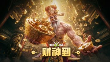 天官赐福｜财神跳了段舞，并向你甩出一份镭钻暴富指南