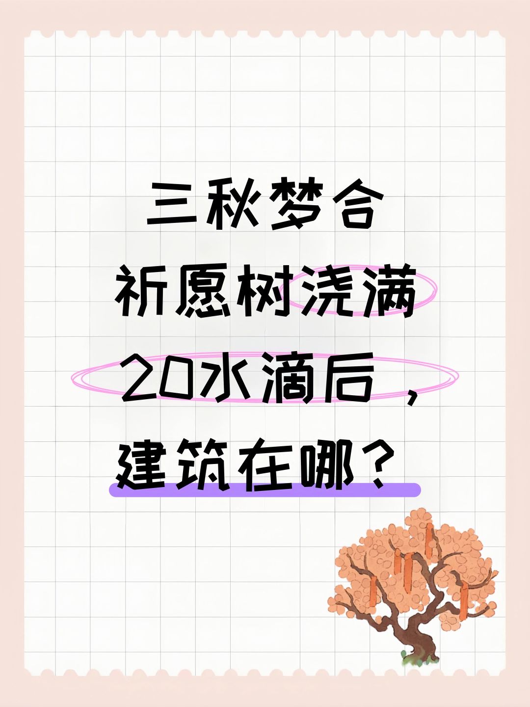 三秋梦合祈愿树浇满20水滴后,建筑在哪? 1