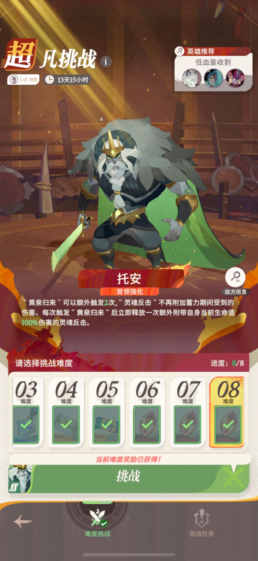 超凡挑战 托安 普通难度 1-8 1
