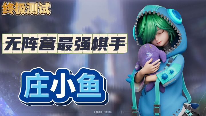 庄小鱼无阵营攻略截图