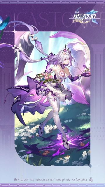 崩坏：星穹铁道动态壁纸「遐蝶」等已上架