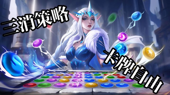 氪金无用？这款三消卡牌的真实体验有点意外截图