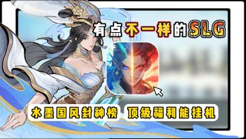 策略手游又卷起来了？真·神仙打架SLG登场！