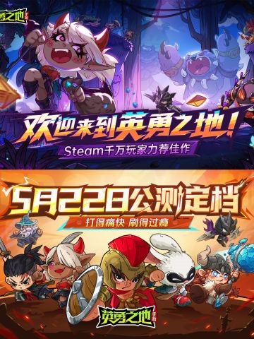 终于来啦！《英勇之地》公测定档5月22日