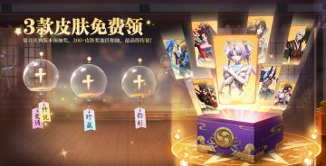 夏日庆典|三款皮肤免费送！