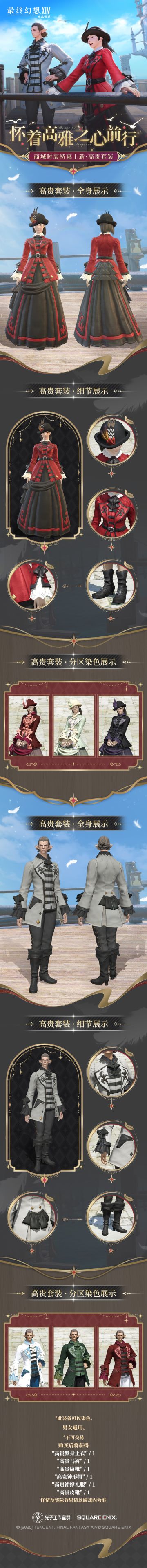 【FF14手游】「商城上新」高贵套装限时特惠-怀着高雅之心前行