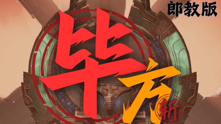 别被雷阵炸团!毕方红光反制 + 站位保姆级教学截图