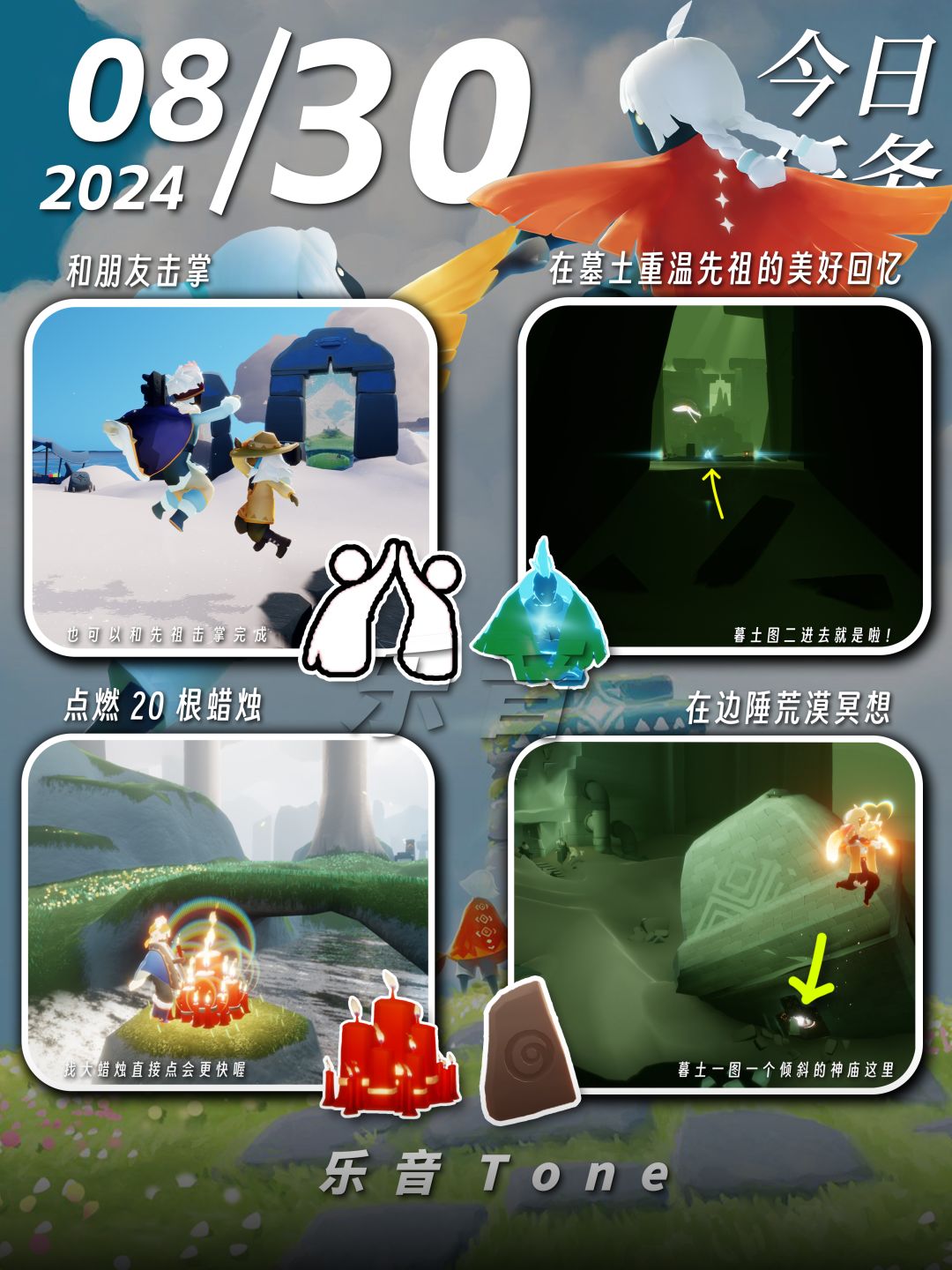 2024年8月30号 Sky光遇8月30日今日任务
#光遇每日任务# #图文攻略# #光遇# 
今日任务/季蜡/大蜡/大蜡图/二重奏季/
⚠图片糊的话可以换“地方”搜同名！ 所有地方同名！
凌晨咯~又到了万众期待的每日攻略时间！！！近期可能会频繁发一些术力口的歌曲，一方面也是想给自己重温，再来就是给大家安利下那些年初中入坑时到现在听的一些曲子~那么今天的安利歌曲是《みくみくにしてあげる♪ -初音未截图