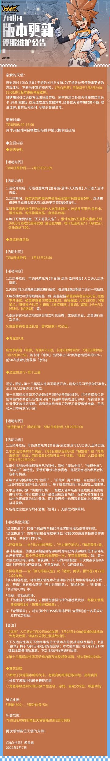 7月8日版本更新停服维护公告