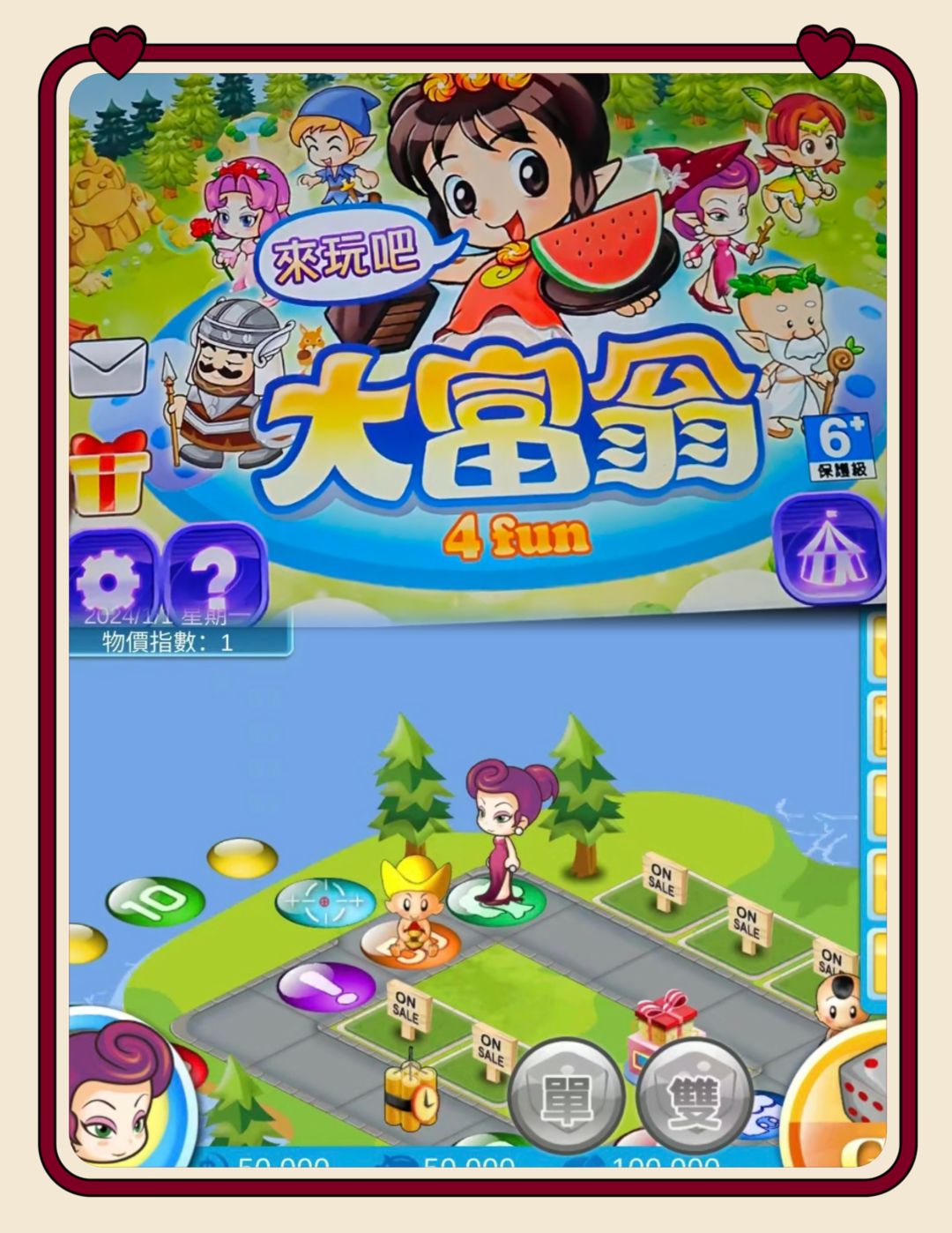 童年的回忆大富翁来了 2