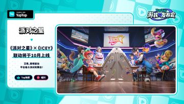 派对之星 X ICEY联动确认！2023年上线