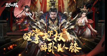 《热血三国无双》 四位顶级辅助你会选谁？