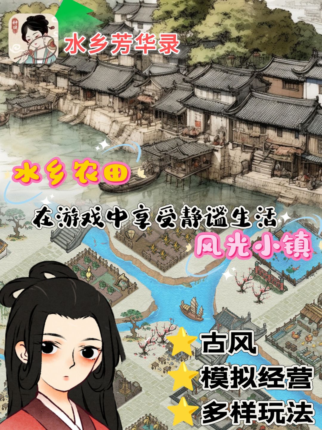 传统古风+模拟:在游戏中体验水乡静谧生活 1