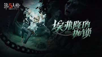 【求生者】“逃脱大师”专属EP——《埃弗隆的枷锁》