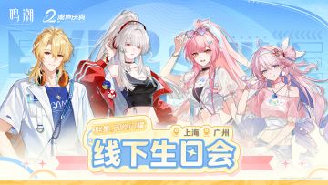 《鸣潮》二周年「线下生日会」即将开启！