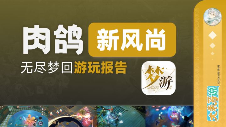 这款以梦境为题材的肉鸽动作新游,如此畅快的体验绝对值得期待!截图