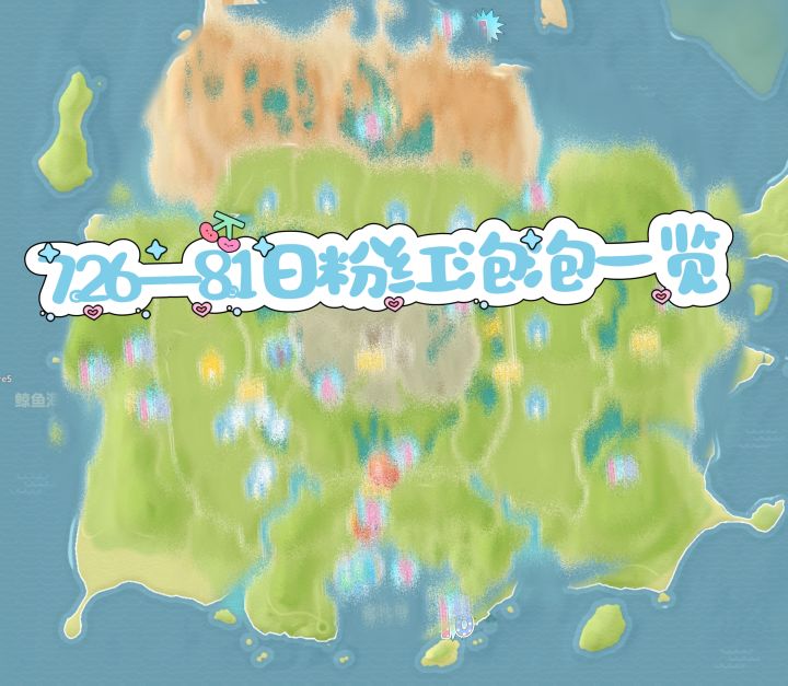 7.26-8.1日粉红泡泡一览截图