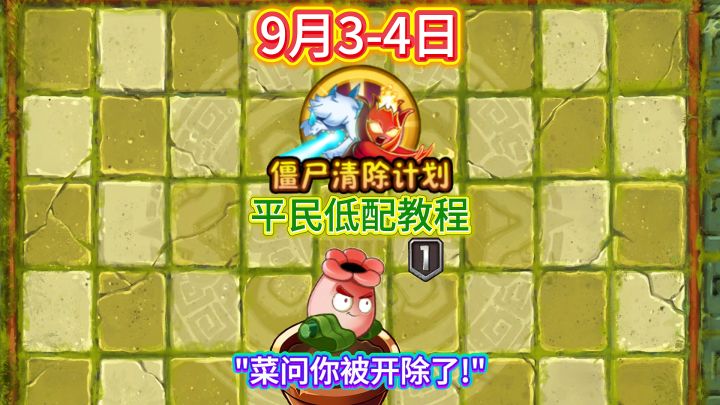 9月3-4日僵尸清除计划平民配置教程截图