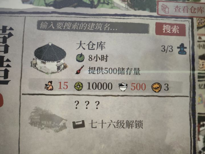 不是，你们藏的真紧啊，刚升上70级看到大仓库，是一点消息都没漏啊，有这好东西都不炫耀一下吗？
一级就500储量还能建仨，还是基本每个州都有的嘶，好东西，怪不得80级大佬桃花村肝起来就跟仓库没底一样#江南百景图截图