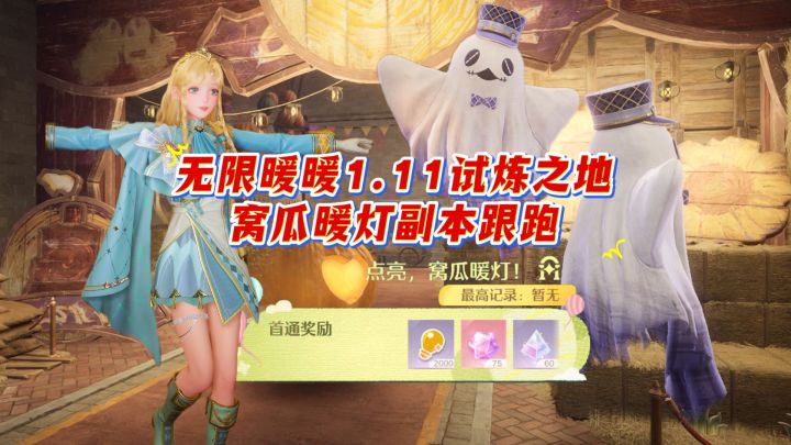 无限暖暖1.11试炼之地·窝瓜暖灯副本跟跑,有没有被幽灵烦到呀截图
