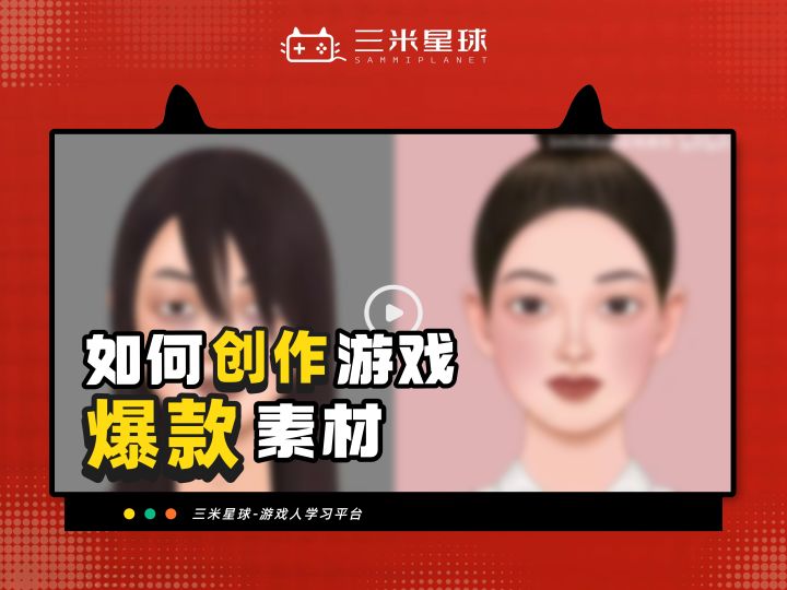 创意策划岗位多案例拆解深度分享:如何创作游戏爆款素材截图