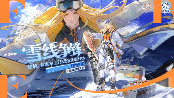 学院风尚|影镰恺撒 · 极地宣言截图