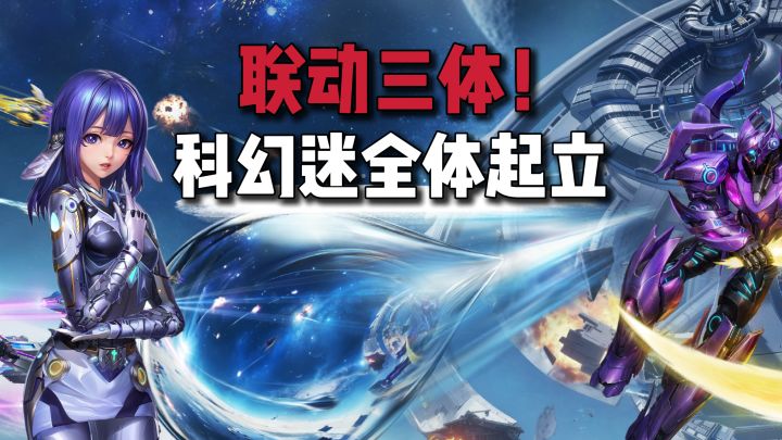 三体联动版本上线！新战机新皮肤！还有s级装备白给！截图
