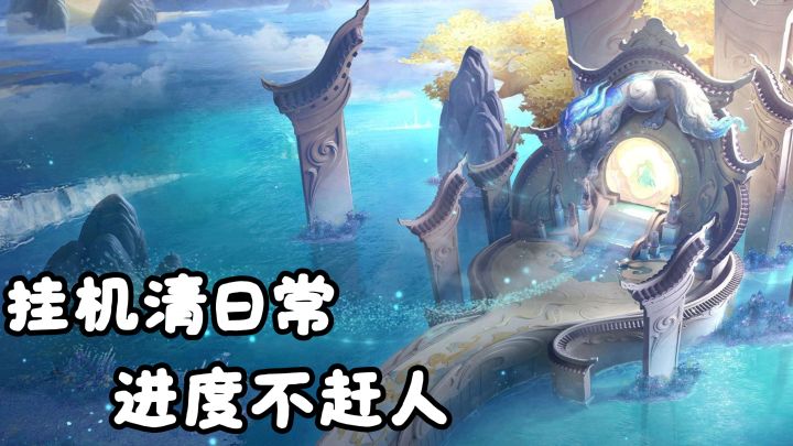 玩游戏总被上线任务绑架？这款游戏无体力不逼肝！截图