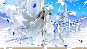 学院风尚｜帕西 · 晨光之誓