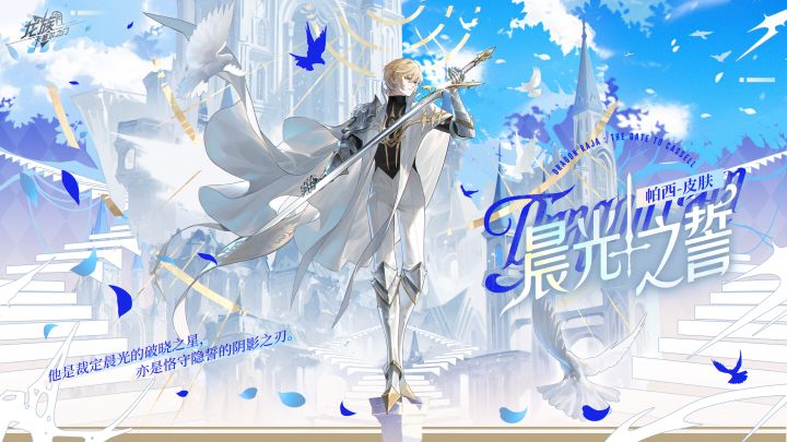 学院风尚｜帕西 · 晨光之誓截图