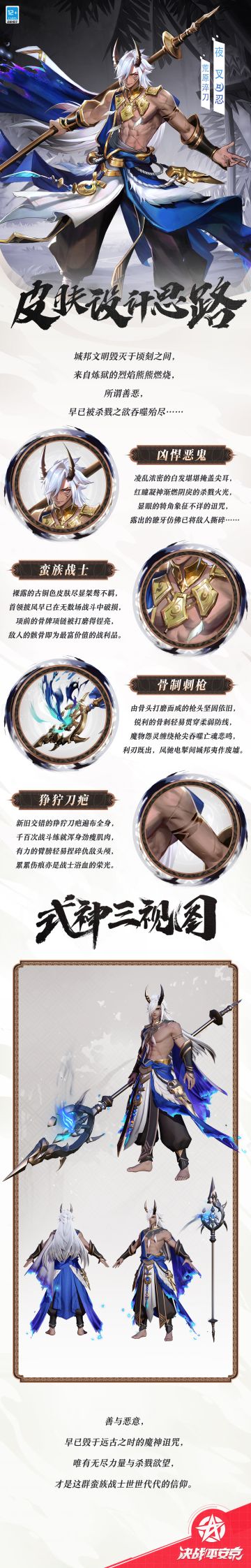 断壁残垣下，轻扬的沙土难掩足印凌乱，
肆虐的旷野寒风夹携着刺鼻的焦土气息，
森森白骨被随意抛散，浸于黏稠的残骸血海，
这场屠戮的始作俑者却早已不见踪影……
樱子为大人们奉上夜叉「荒原淬刃」的设计思路，一起来看看吧~#决战平安京#新皮肤情报#决战平安京S24赛季