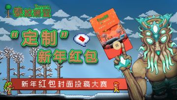 “定制”新年红包：泰拉瑞亚2025新年红包封面制作大赛！