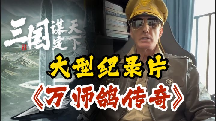 大型抽卡记录片之万师鸽传奇截图
