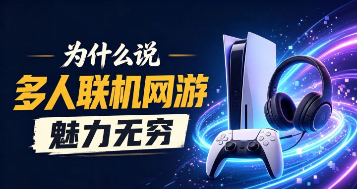 一分半看懂,为什么多人联机网游这么火截图