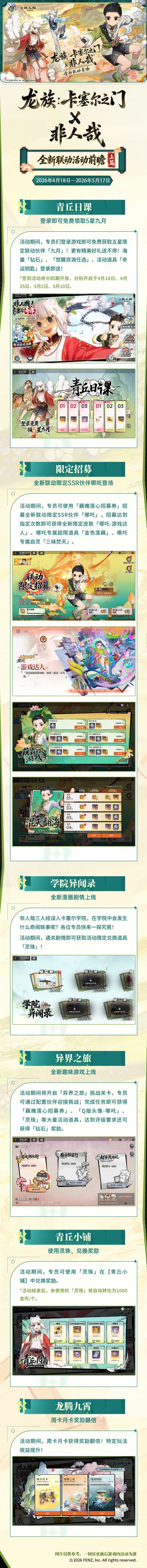 活动速览【上篇】｜神仙驾到！全新非人哉联动活动来袭