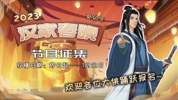 【汉家江湖】汉家春晚节目征集正式启动