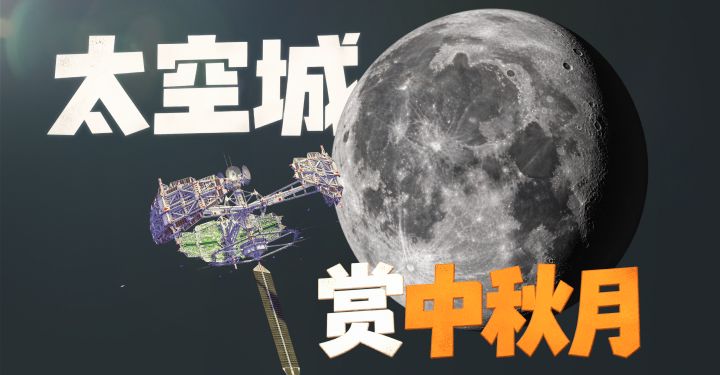 中秋从太空城望月,是一种什么体验?截图