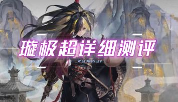 【白夜极光】龙州再添雷系大C，对单的极致爆发！新光灵璇极超细节测评！