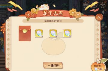 春节爆料第四弹！除夕惊喜红包雨，锦绣华服添喜气