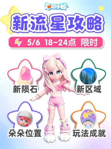 5月6日 新流星雨攻略 新粉色陨石位置