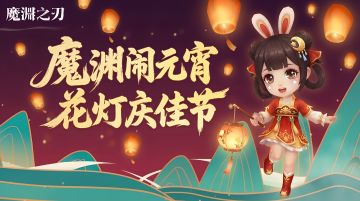 【内含密令】魔渊闹元宵，花灯庆佳节！